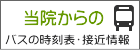 バスの時刻表・接近情報