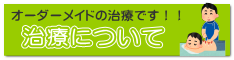治療について