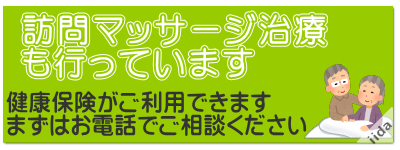 訪問マッサージも行っています