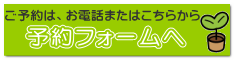 予約フォームへ